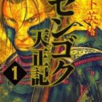  ����� Sengoku Tenshouki <small>Story & Art</small> 